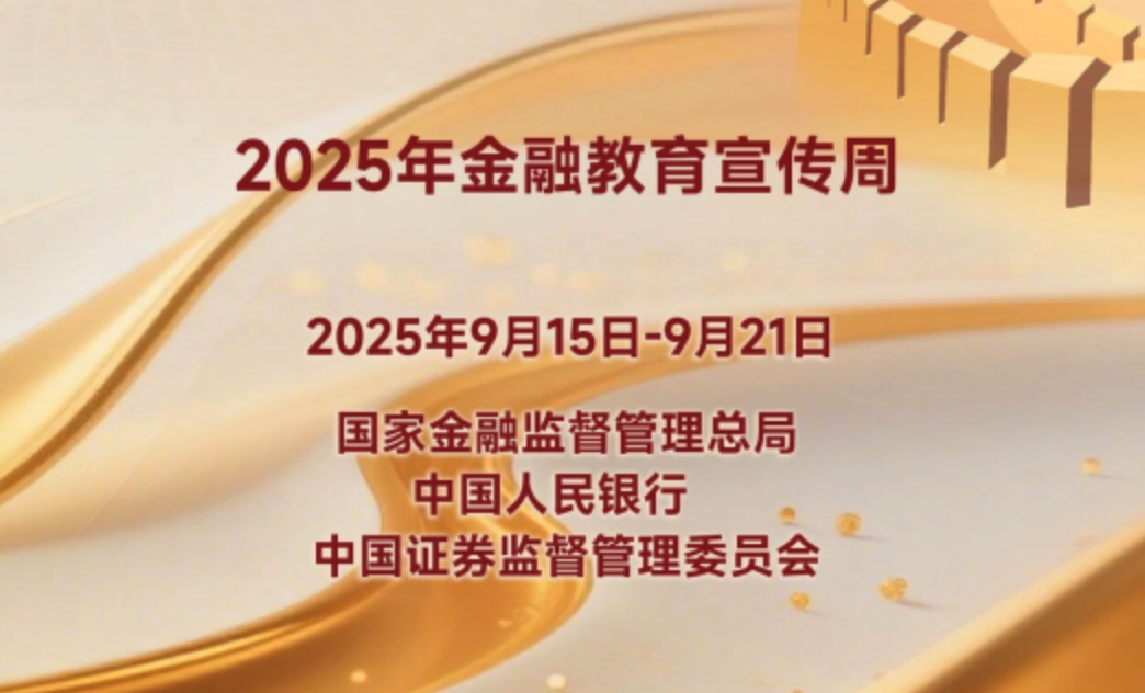 2025年金融教育宣傳周丨“保障金融權益 助力美好生活”